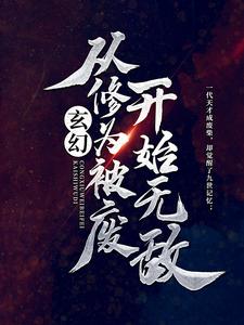 玄幻：从修为被废开始无敌全文