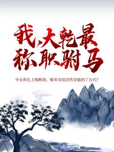 我，大乾最称职驸马全文