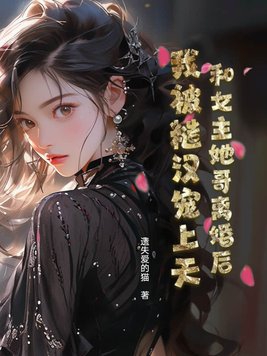 和女主她哥离婚后，我被糙汉宠上天By{author}