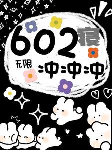 无限：602寝冲冲冲全本阅读