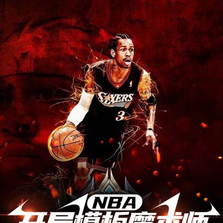 NBA：开局满级传控带飞艾弗森 By{author}