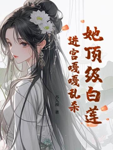 她顶级白莲，进宫嘎嘎乱杀 By{author}