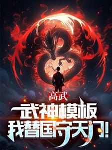 高武：枪破苍穹，武神降临！全文