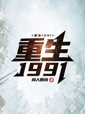 重生1991By{author}