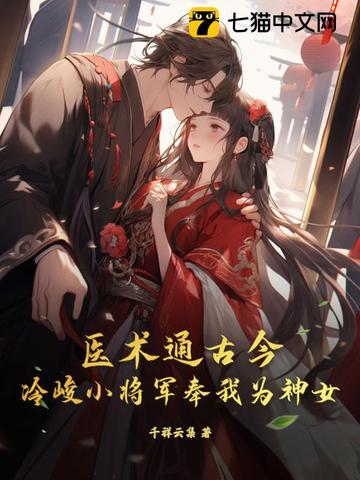 医术通古今，冷峻小将军奉我为神女By{author}