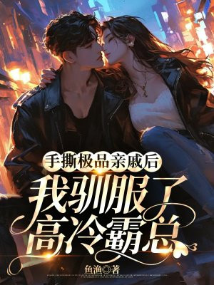 手撕极品亲戚后，我驯服了高冷霸总By{author}