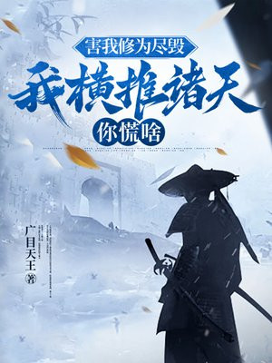 害我修为尽毁，我横推诸天你慌啥 By{author}