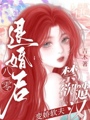 八零退婚后：禁欲糙汉秒变娇软夫 By{author}