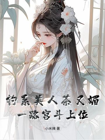 钓系美人[无限