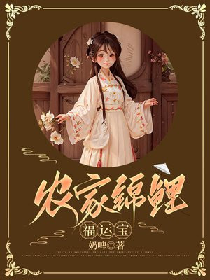 农家锦鲤小福女福宝