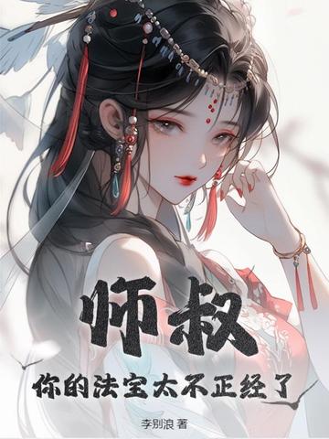 师叔，你的法宝太不正经了 By{author}