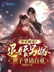 退婚后世子爷疯魔了谢晚凝裴钰清By{author}