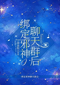 绑定邪神聊天群后全文