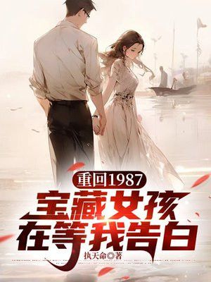 重回1987，宝藏女孩在等我告白全文