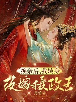 换亲后，我转身改嫁摄政王 By{author}