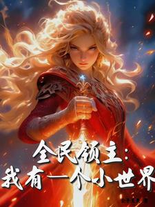 全民领主：我有一个小世界By{author}