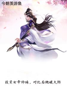 投资女帝师妹，对比后她破大防全文