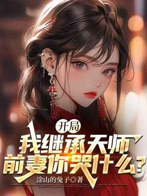 开局我继承天师，前妻你哭什么？无错小说