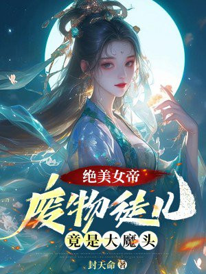 绝美女帝：废物徒儿，竟是大魔头！全本阅读