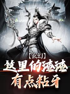 玄幻：这里的渣渣有点粘牙By{author}