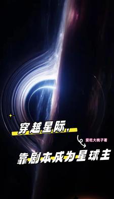 穿越星际，靠剧本成为星球主全文