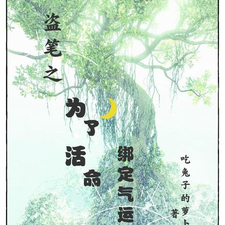 盗墓：一边走剧情一边撕剧本By{author}