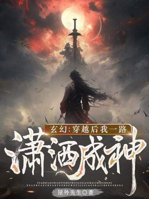 玄幻：穿越后我一路潇洒成神By{author}