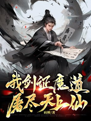 我剑证魔道，屠尽天上仙全文