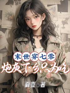 开局就上吊，搬空极品全家去下乡By{author}