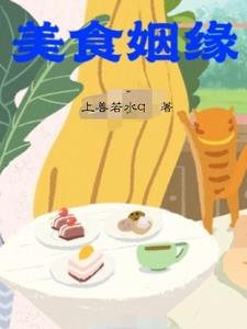 美味姻缘最新更新