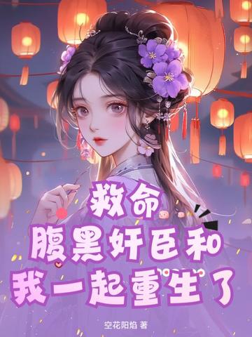 救命！腹黑奸臣和我一起重生了 By{author}