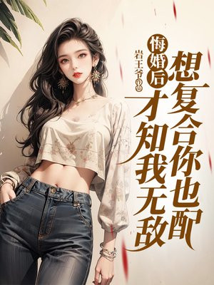 悔婚后才知我无敌， 想复合你也配By{author}