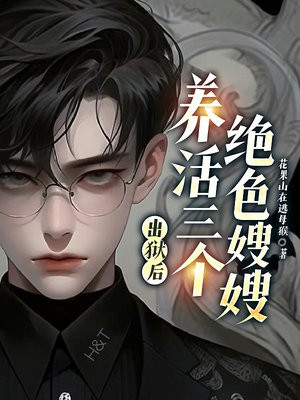 出狱后，养活三个绝色嫂嫂 By{author}