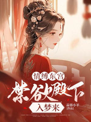 情缚东宫，禁欲殿下入梦来 By{author}