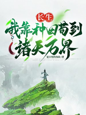 长生，我靠种田苟到诸天万界By{author}