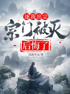 逐我出宗，宗门被灭后悔了By{author}