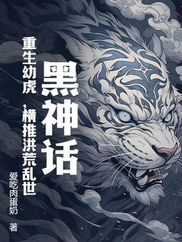 黑神话：重生幼虎，横推洪荒乱世By{author}