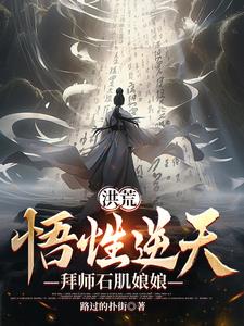 洪荒：悟性逆天，拜师石肌娘娘By{author}