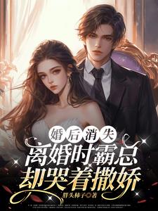 克制三年，离婚时大佬不装了By{author}