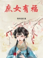 庶女有福无错小说