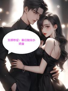 先婚后爱：秦总独爱小娇妻By{author}