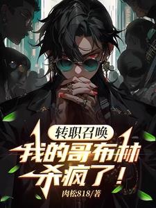 只能召唤哥布林？我选择无限进化 By{author}