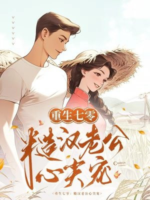 重生七零：糙汉老公心尖宠 By{author}