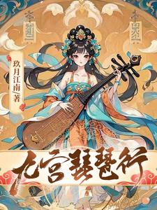 逆天邪神之九宫吟与琵琶语By{author}