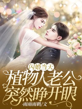 闪婚当天,植物人老公忽然睁开眼 By{author}