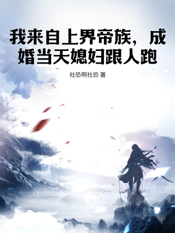 我来自上界帝族，成婚当天媳妇跟人跑By{author}