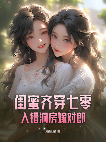 闺蜜齐穿七零，入错洞房嫁对郎 By{author}