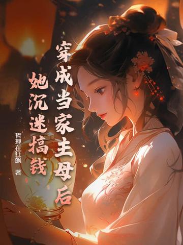 穿成当家主母后，她沉迷搞钱By{author}