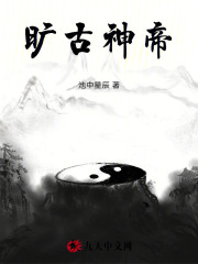 旷古神帝 By{author}