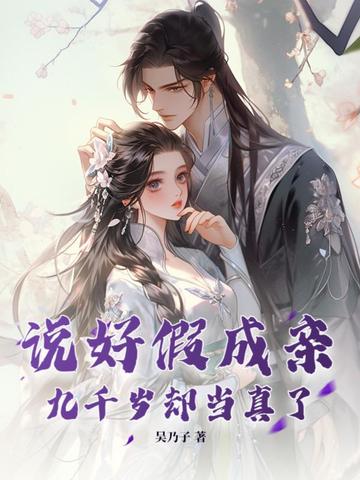 说好假成亲，九千岁却当真了 By{author}